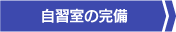 自習室の完備
