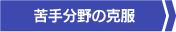 苦手分野の克服