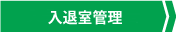 入退室管理