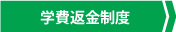 学費返金制度