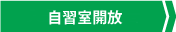 自習室開放
