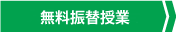 無料振替授業